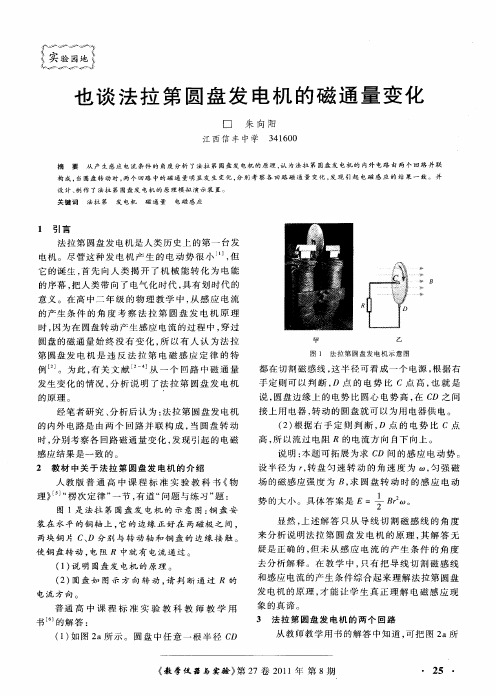 也谈法拉第圆盘发电机的磁通量变化