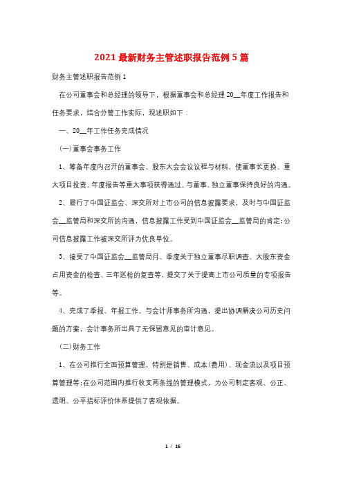 2021最新财务主管述职报告范例5篇
