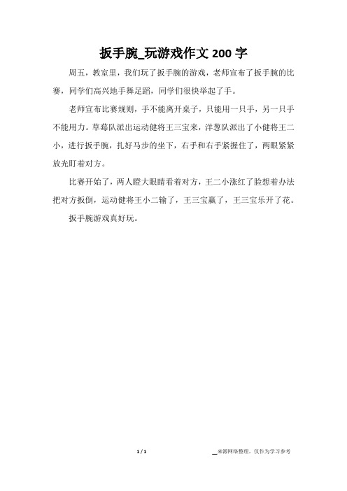 扳手腕_玩游戏作文200字