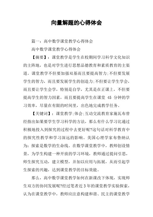 向量解题的心得体会[工作范文]