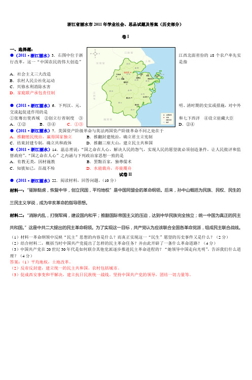 浙江省丽水市2011年学业社会、思品试题及答