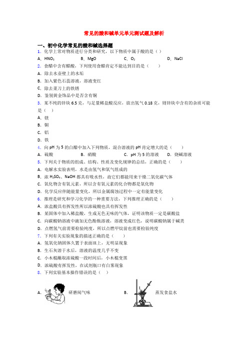 常见的酸和碱单元单元测试题及解析