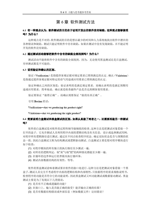 第6章 软件测试方法