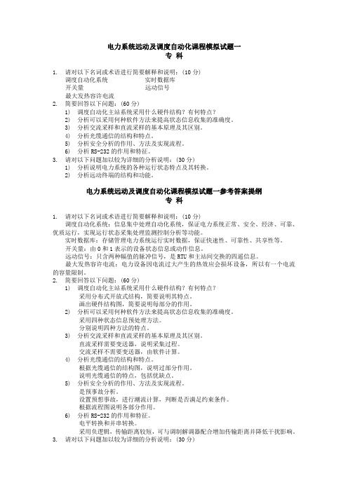 电力系统远动及调度自动化课程模拟试题一