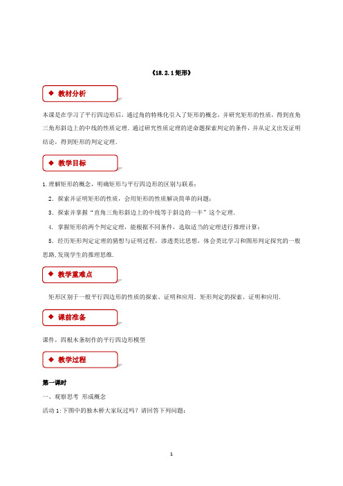 新人教版数学初中八年级下册18.2.1《矩形》公开课优质课教学设计