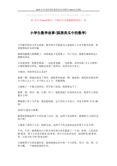 2019-小学生数学故事(狐狸卖瓜中的数学)-word范文模板 (2页)