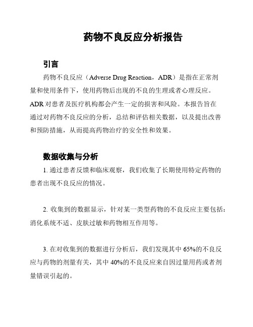 药物不良反应分析报告