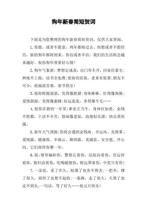 狗年新春简短贺词