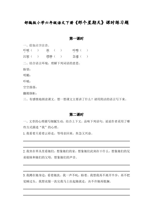 部编版小学六年级语文下册《那个星期天》课时练习题(附答案)