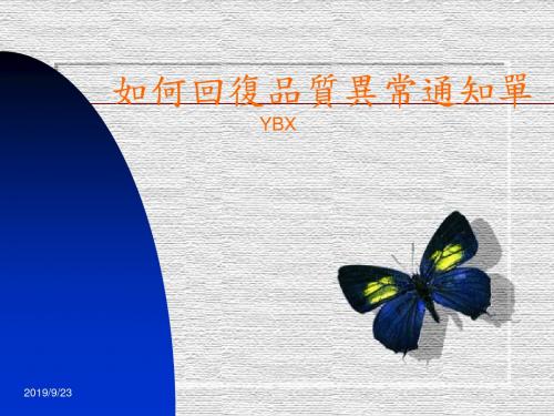 如何回复品质异常通知单