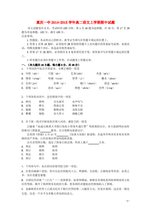 重庆一中2014-2015学年高二语文上学期期中试题