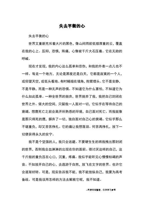 失去平衡的心_高二议论