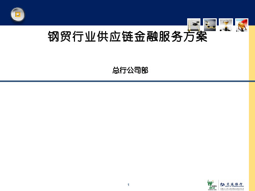 钢贸行业供应链金融服务方案