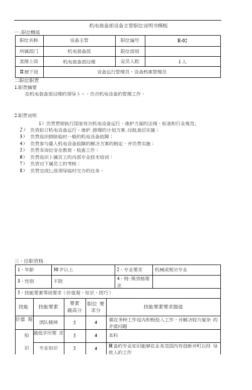 机电装备部设备主管职位说明书模板