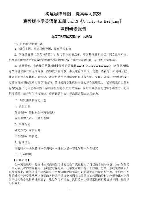 小学英语课例研究报告周新超