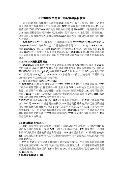 DSPBIOS中的IO设备驱动编程技术