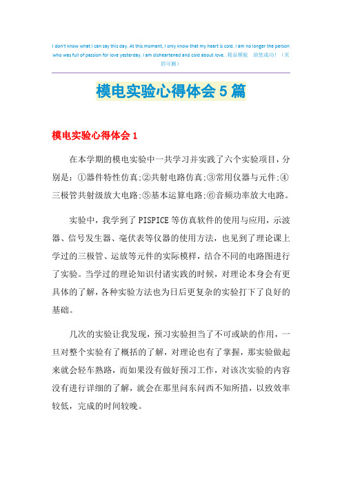 2021年模电实验心得体会5篇