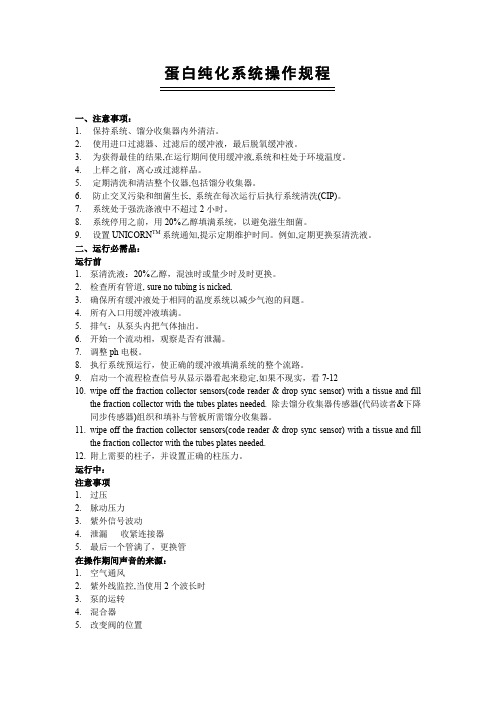 蛋白纯化系统操作规程