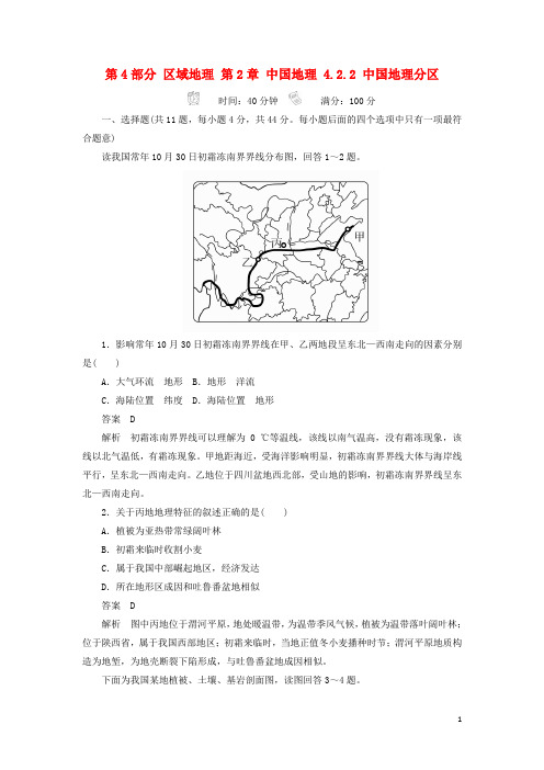 高考地理一轮总复习 第4部分 区域地理 第2章 中国地理 4.2.2 中国地理分区限时规范特训 新人教版