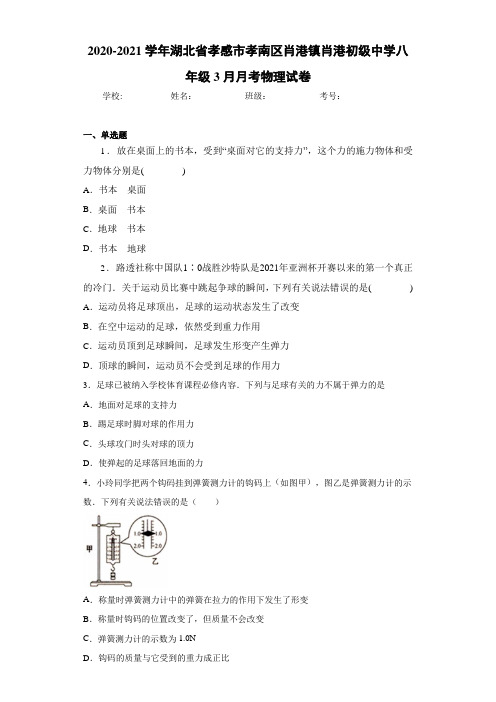 2020-2021学年湖北省孝感市孝南区肖港镇肖港初级中学八年级3月月考物理试卷