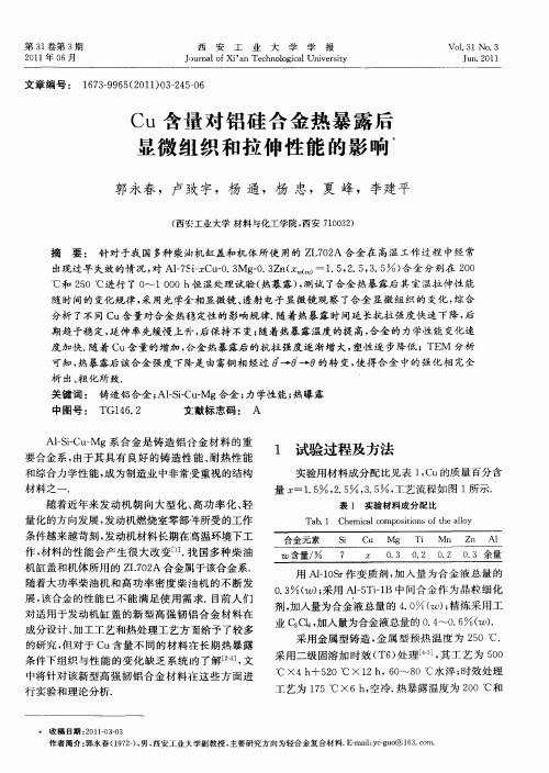 Cu含量对铝硅合金热暴露后显微组织和拉伸性能的影响