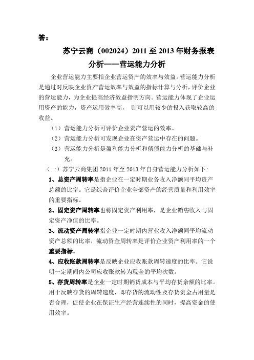 苏宁云商(002024)2011至2013年财务报表分析——营运能力分析