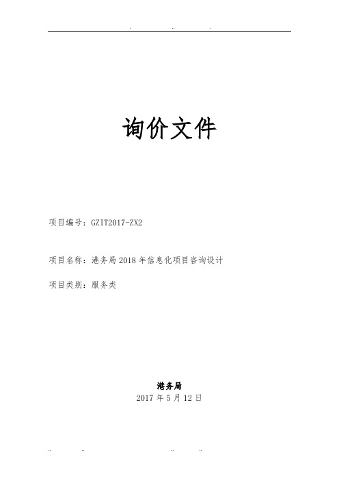 广州港务局信息化项目咨询设计项目询价文件