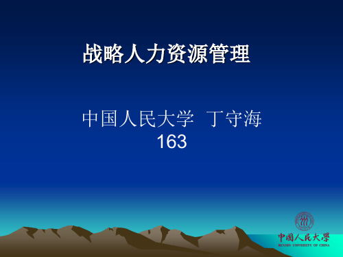 MBA战略人力资源讲义.ppt