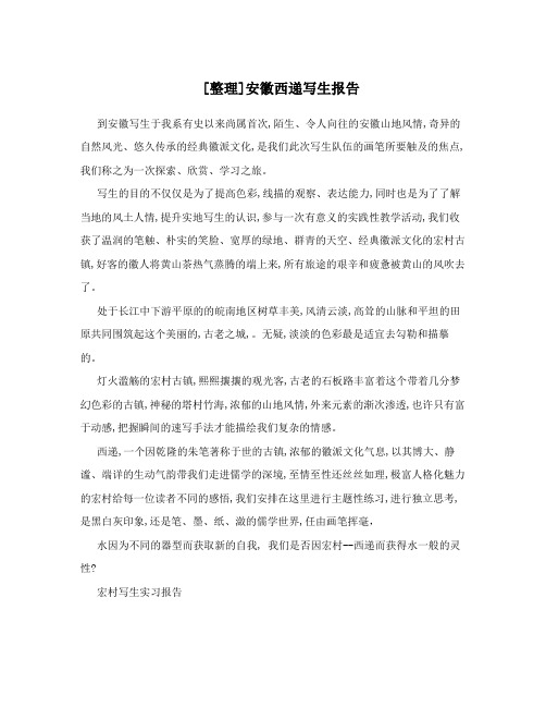 [整理]安徽西递写生报告