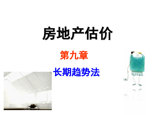 房地产估价第9章     长期趋势法
