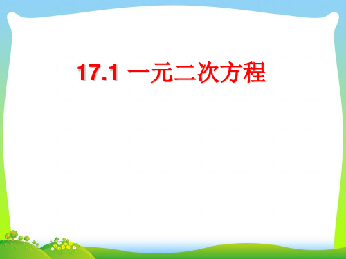 【最新】沪科版八年级数学下册第十七章《一元二次方程》精品课件.ppt