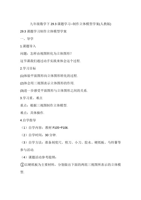 九年级数学下29.3课题学习--制作立体模型学案(人教版)