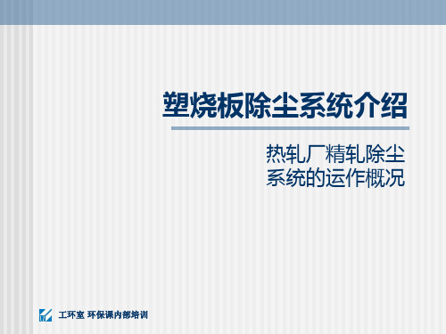 塑烧板除尘系统介绍 ppt课件