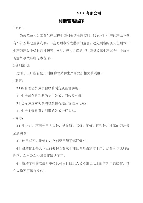 利器管理程序-验厂文件