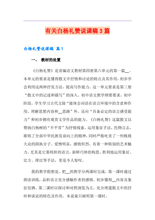 有关白杨礼赞说课稿3篇