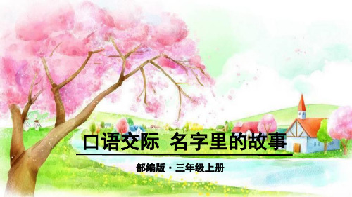 最新人教部编版小学三年级上册语文第四单元《口语交际：名字里的故事》教学课件ppt