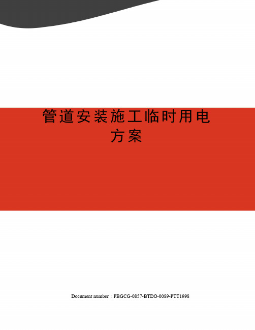 管道安装施工临时用电方案