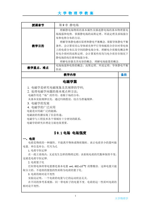 大学物理学-静电场教案