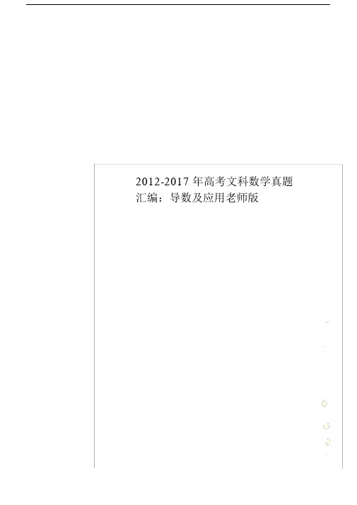 高考文科数学真题汇编：导数及应用老师版.doc
