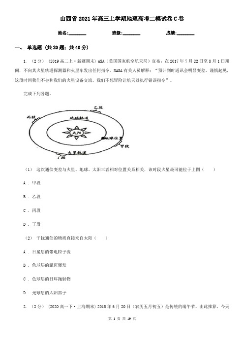 山西省2021年高三上学期地理高考二模试卷C卷