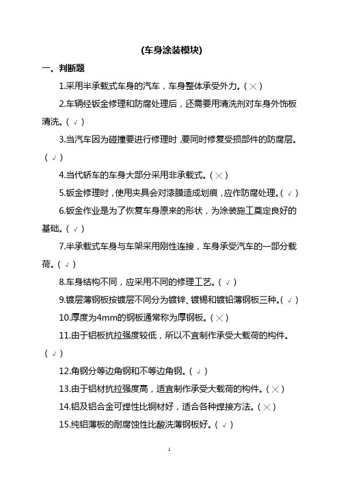 汽车车身涂装试题