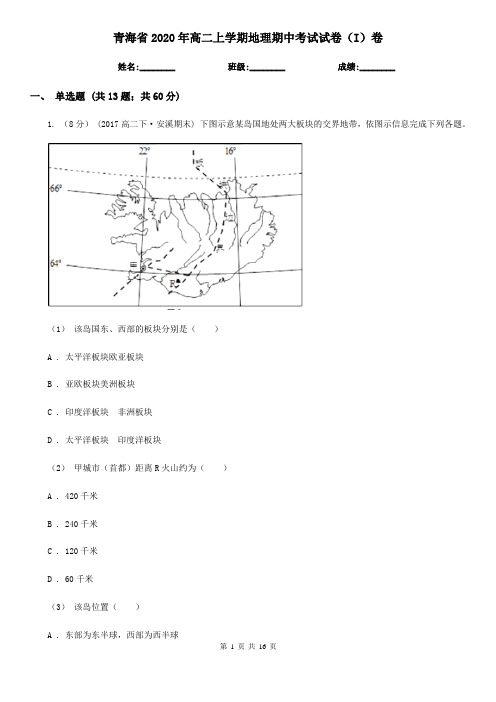 青海省2020年高二上学期地理期中考试试卷(I)卷