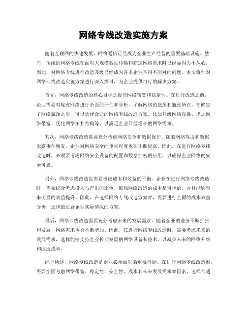 网络专线改造实施方案