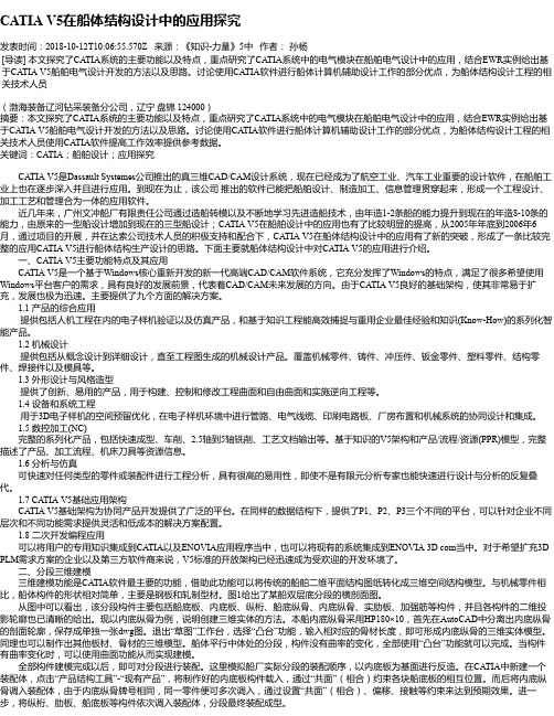 CATIA V5在船体结构设计中的应用探究