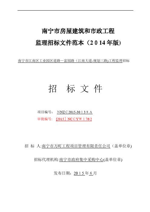 房屋建筑和市政工程监理招标文件范本