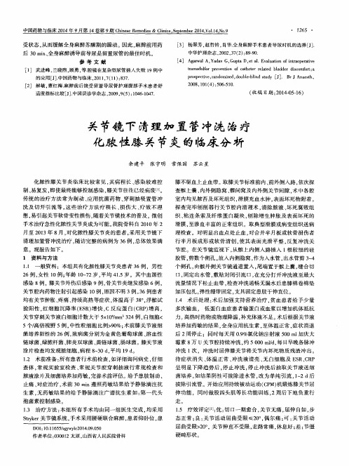 关节镜下清理加置管冲洗治疗化脓性膝关节炎的临床分析