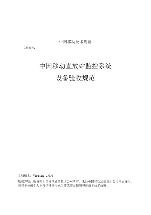 中国移动直放站监控系统设备验收规范1.0.0