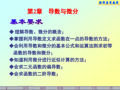 经济应用数学-2.1导数的概念1