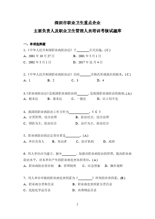 深圳市职业卫生重点企业主要负责人及职业卫生管理人员培训