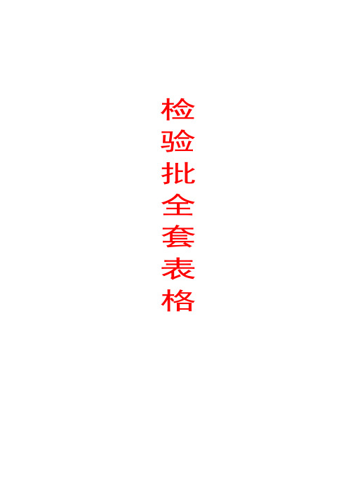 全套土建资料检验批表格(浙江省)